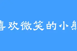 喜欢微笑的小熊