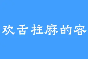喜欢舌柱麻的容墨