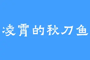 凌霄的秋刀鱼