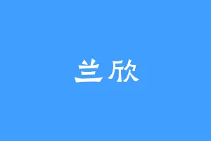 兰欣