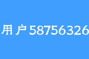 用户58756326