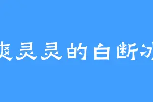 爽灵灵的白断冰