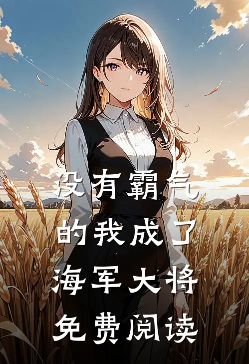 没有霸气的我成了海军大将免费阅读