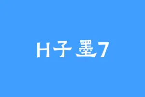 H子墨7