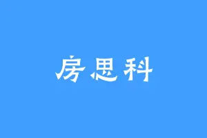 房思科