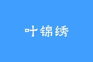 叶锦绣