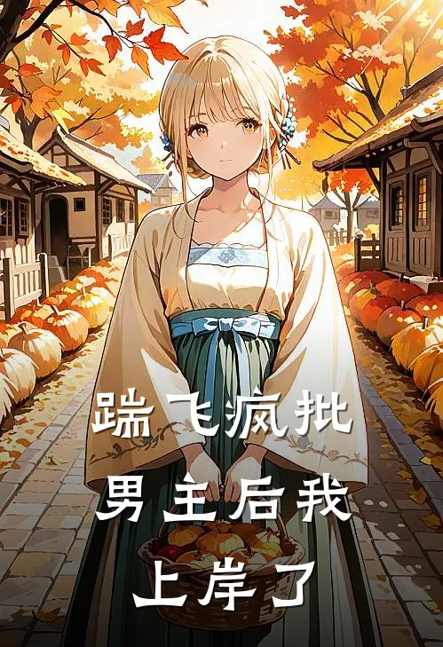 踹飞疯批男主后我上岸了(苏蘅沈渡舟)在哪看免费小说_全本免费完结小说踹飞疯批男主后我上岸了苏蘅沈渡舟