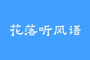 花落听风语