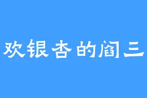 喜欢银杏的阎三更