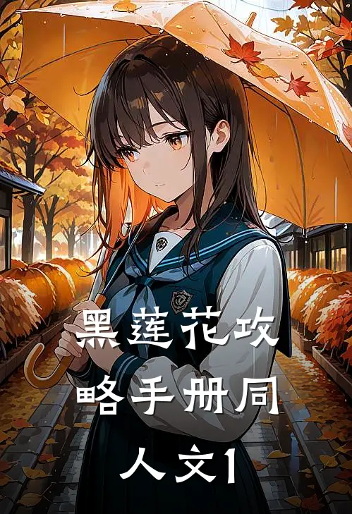 黑莲花攻略手册同人文1