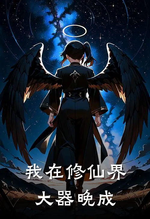 我在修仙界大器晚成