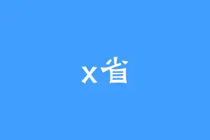 x省