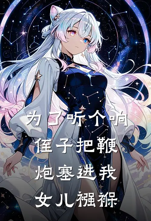 为了听个响，侄子把鞭炮塞进我女儿襁褓