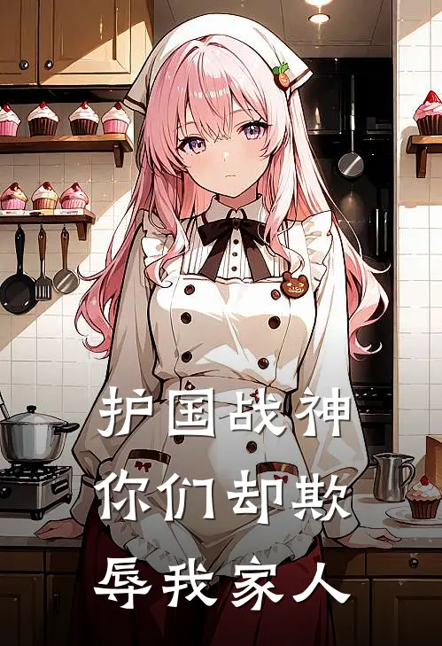 护国战神你们却欺辱我家人