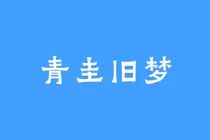青圭旧梦