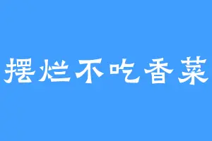 摆烂不吃香菜