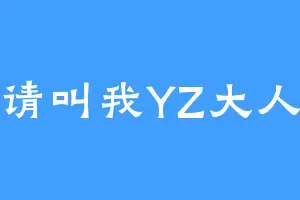 请叫我YZ大人