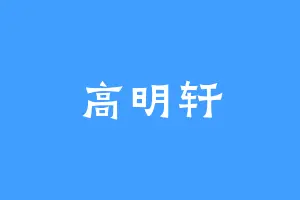 高明轩