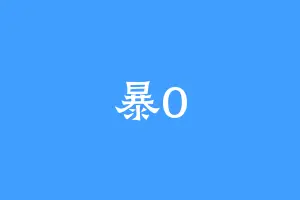 暴0