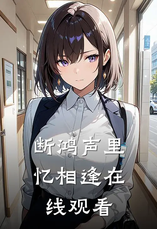 断鸿声里忆相逢在线观看