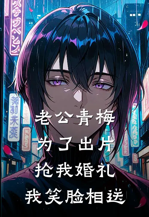 老公青梅为了出片抢我婚礼，我笑脸相送段怀川青梅无弹窗全文免费阅读_最新推荐小说老公青梅为了出片抢我婚礼，我笑脸相送(段怀川青梅)