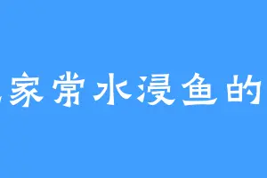 爱吃家常水浸鱼的青紫