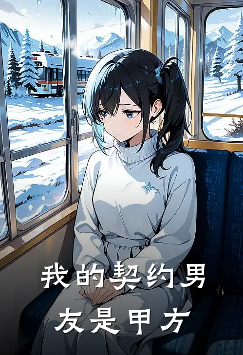 林溪林溪我的契约男友是甲方全文免费阅读_林溪林溪完整版免费阅读