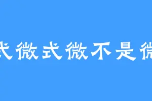 式微式微不是微