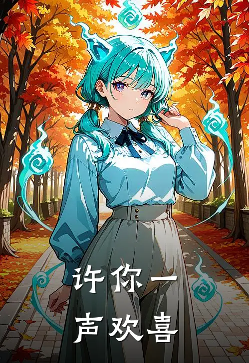 许你一声欢喜林知夏陆景珩免费小说大全_热门免费小说许你一声欢喜(林知夏陆景珩)