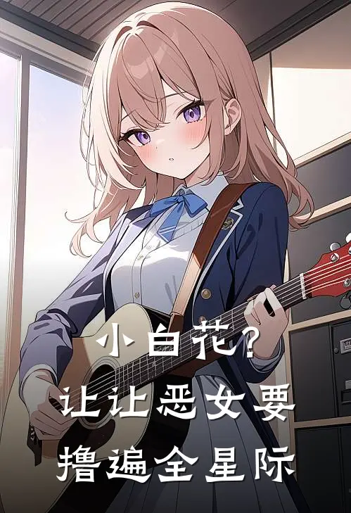 小白花？让让，恶女要撸遍全星际