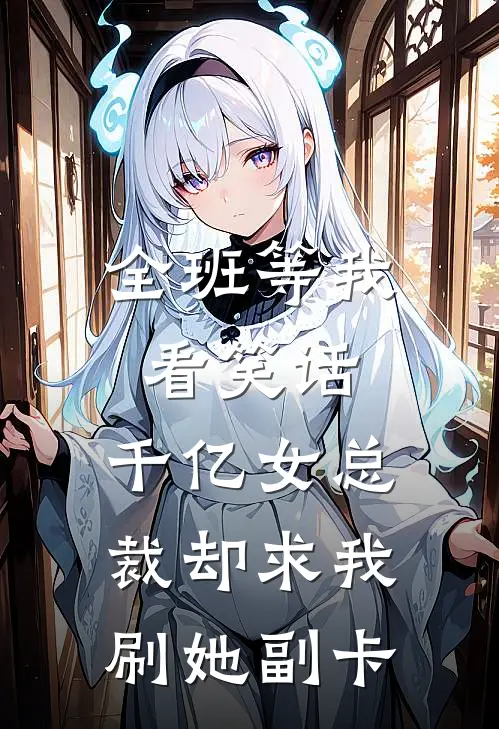 全班等我看笑话，千亿女总裁却求我刷她副卡白馥梅庄碧完本完结小说_完本完结小说全班等我看笑话，千亿女总裁却求我刷她副卡(白馥梅庄碧)