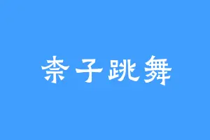 柰子跳舞