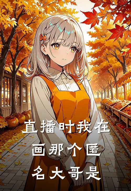 直播时我在画那个匿名大哥是