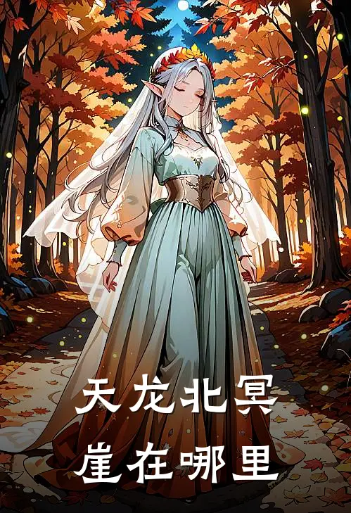 天龙北冥崖在哪里