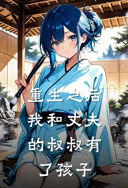 重生之后，我和丈夫的叔叔有了孩子
