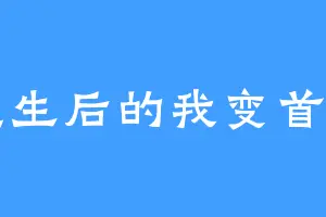重生后的我变首富