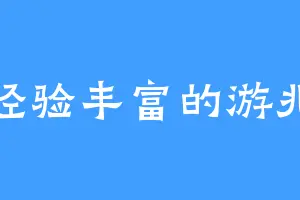 经验丰富的游兆