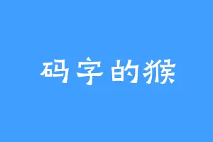 码字的猴