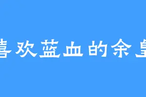 喜欢蓝血的余皇