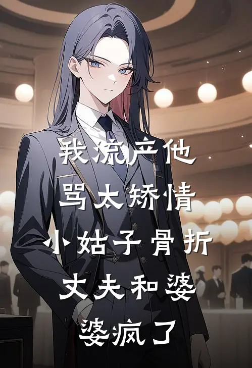 我流产他骂太矫情，小姑子骨折，丈夫和婆婆疯了