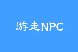 游走NPC