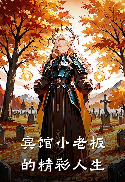 宾馆小老板的精彩人生刘小兆宋晴最新好看小说推荐_完本小说免费宾馆小老板的精彩人生(刘小兆宋晴)