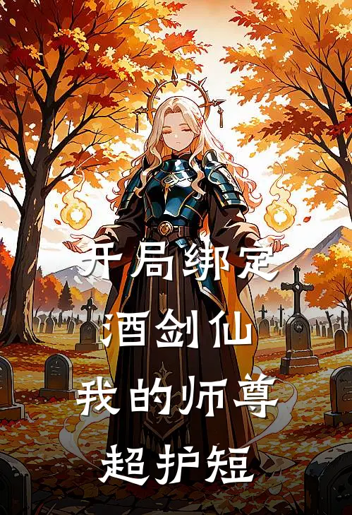 开局绑定酒剑仙，我的师尊超护短(林凡赵虎)完整版免费全文阅读_完本小说推荐开局绑定酒剑仙，我的师尊超护短(林凡赵虎)