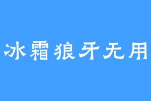 冰霜狼牙无用