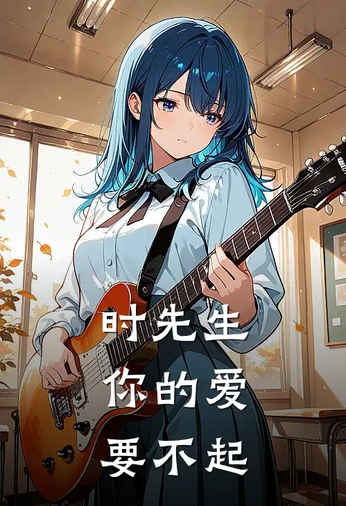 时先生，你的爱要不起