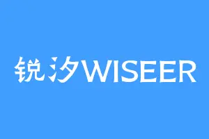 锐汐WISEER