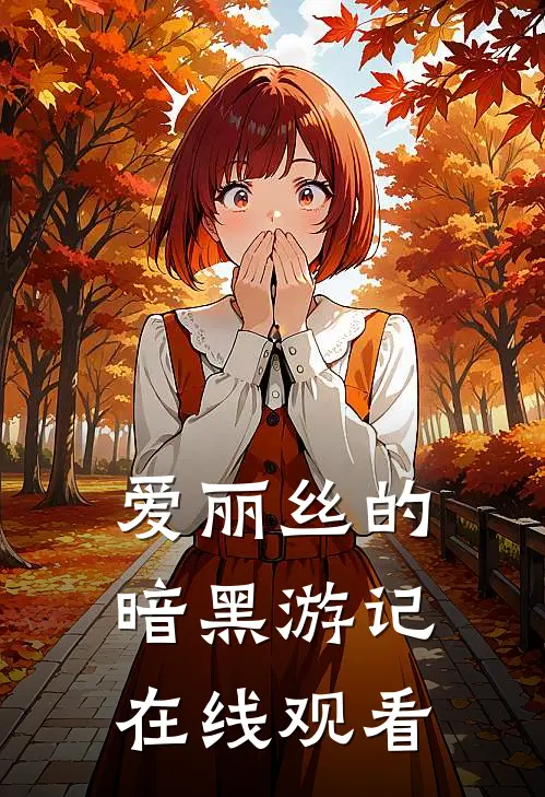 爱丽丝的暗黑游记在线观看