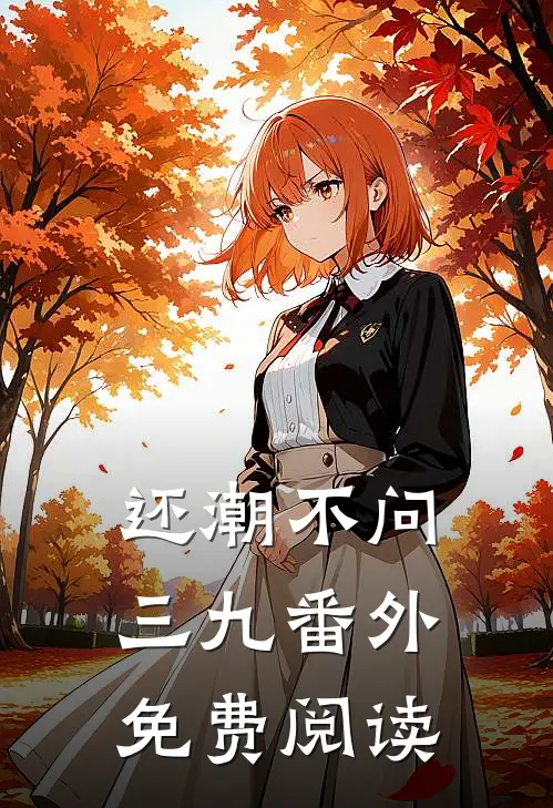 还潮不问三九番外免费阅读