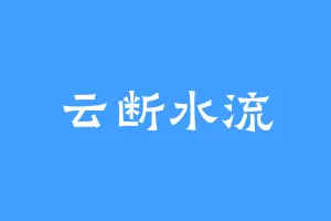 云断水流