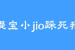 缇宝小jio踩死我